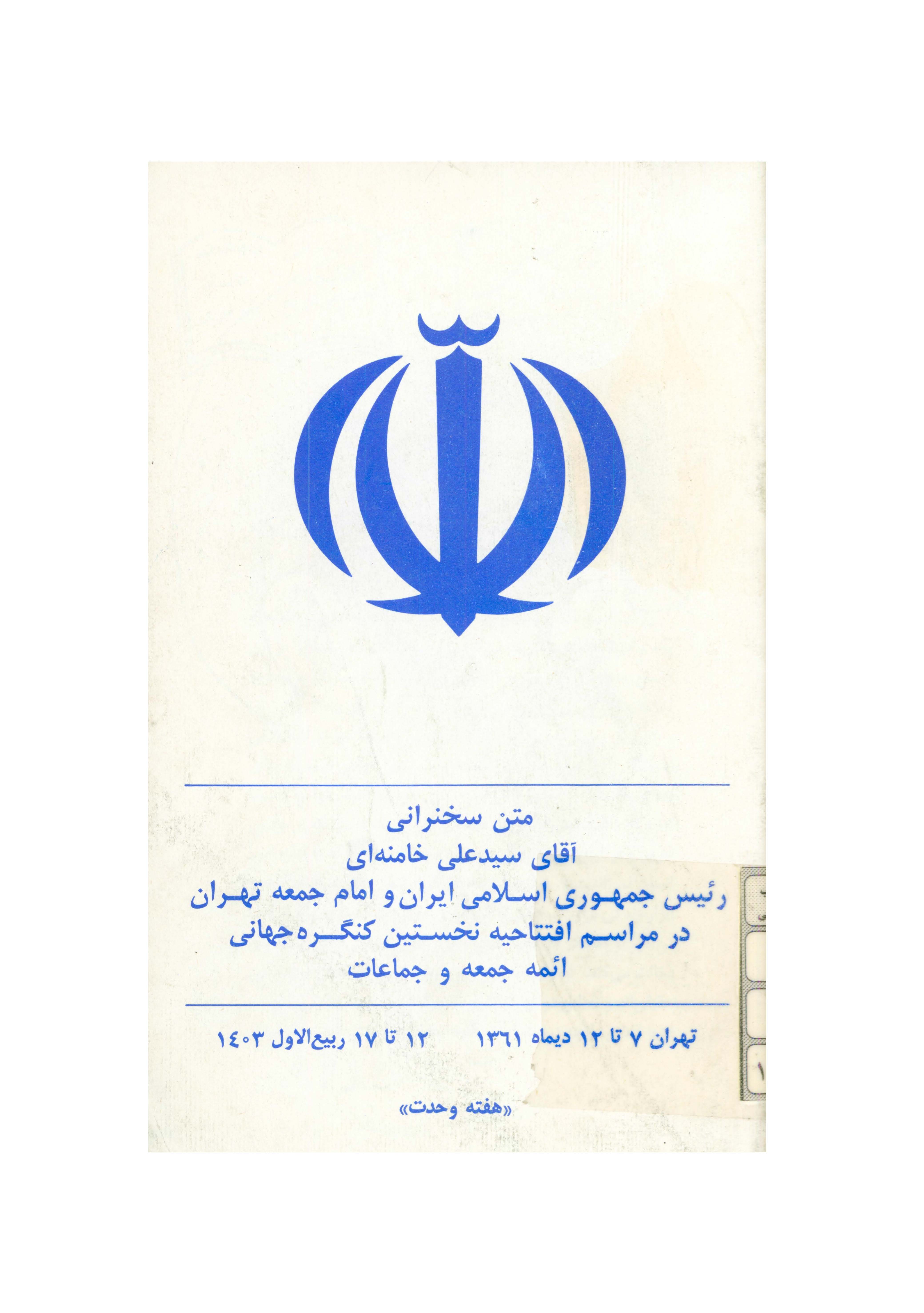 متن سخنراني آقاي سيد علي خامنه اي در مراسم افتتاحيه نخستين کنگره جهاني ائمه جمعه و جماعات