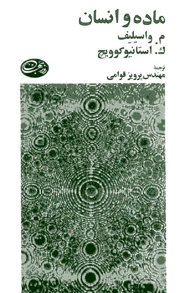 ماده و انسان