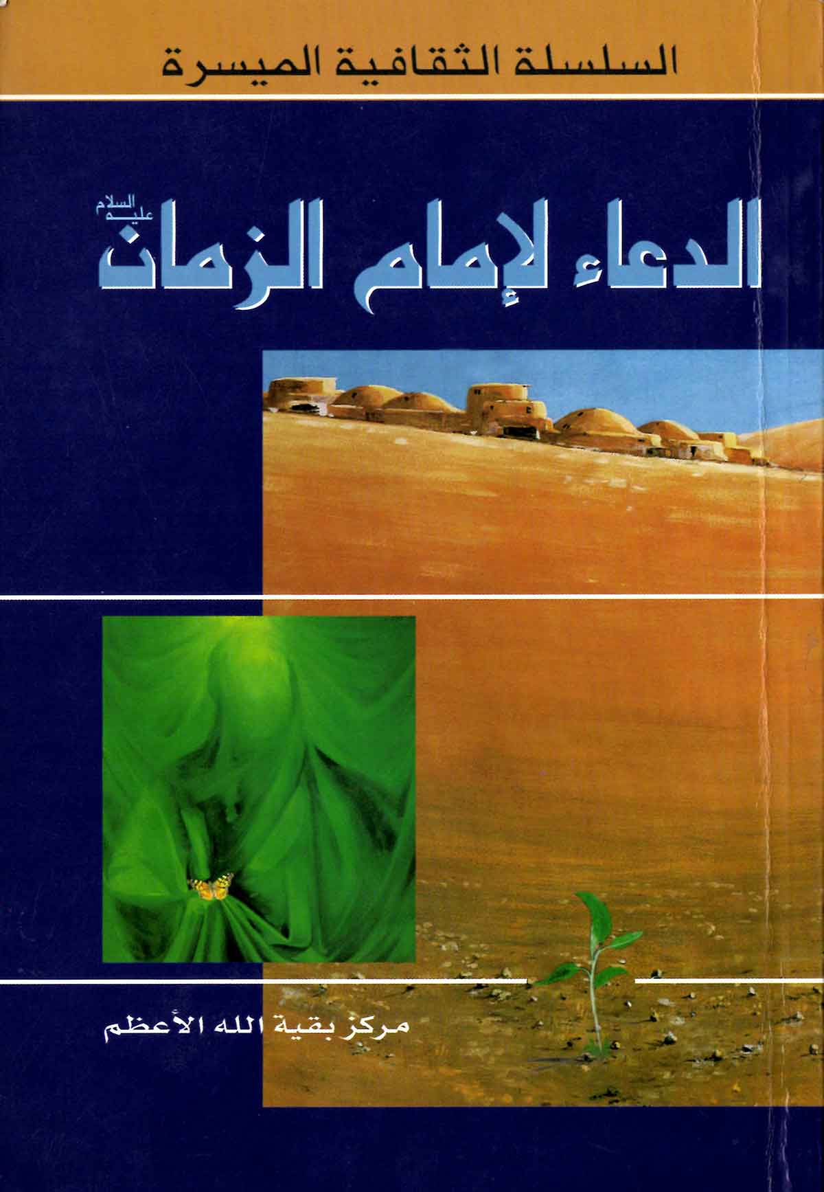 الدعاء لامام الزمان