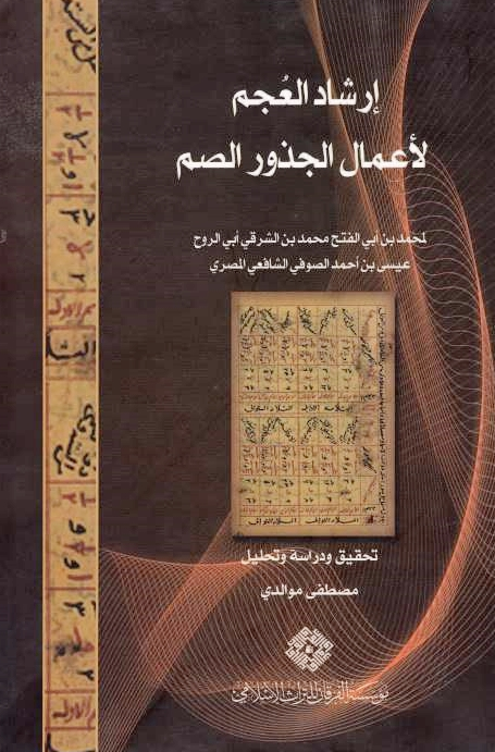 ارشاد العجم لاعمال الجذور الصم