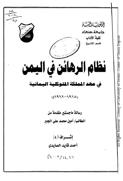 نظام الرهائن فی الیمن فی عهد المملکه المتوکلیه الیمانیه 1918-1962م (رساله الماجستیر)