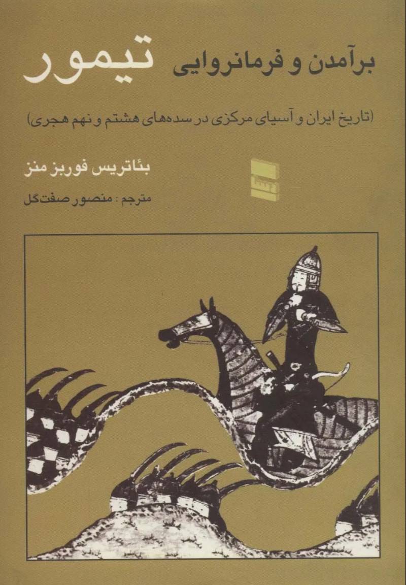 ب‍رآم‍دن‌ و ف‍رم‍ان‍روای‍ی‌ ت‍ی‍م‍ور