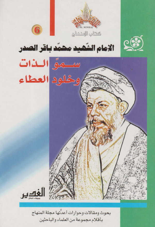 الامام الشهید محمد باقر الصدر؛ سمو الذات و خلود العطاء