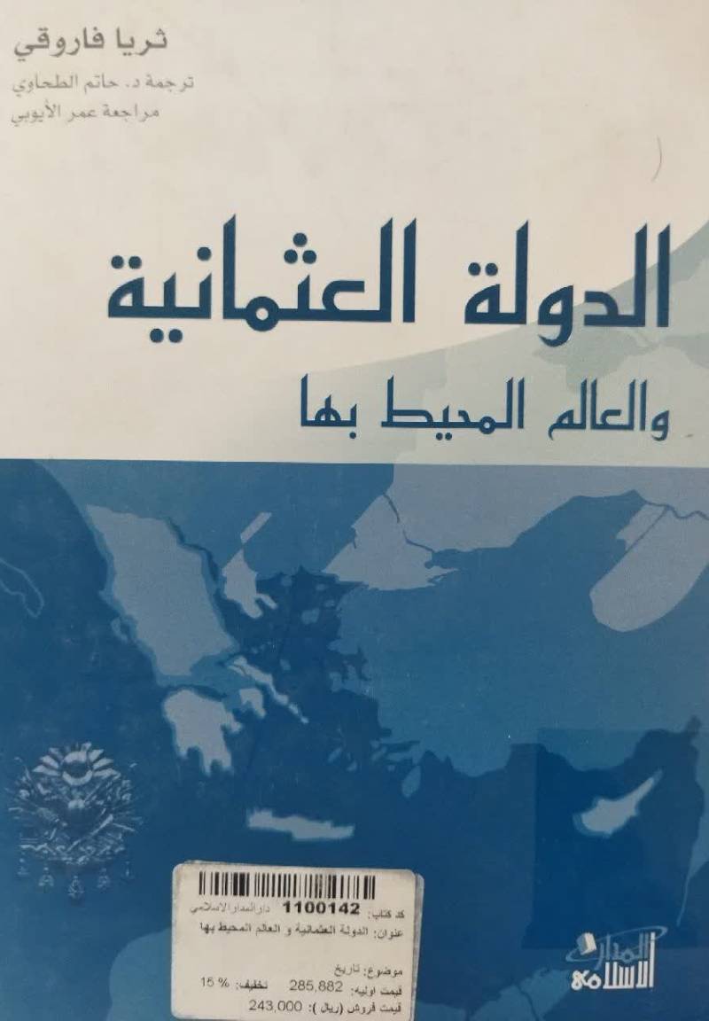 الدوله العثمانیه و العالم المحیط بها