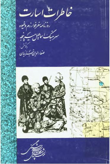 خاطرات اسارت، روزنامه سفر خوارزم و خيوه