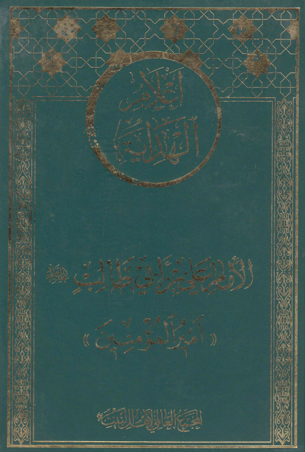 اعلام الهدايه: الامام علي بن ابي طالب (ع) «اميرالمومنين»