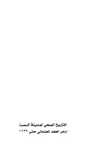 كتاب التأريخ الصحي لمدينة البصرة حتى عام ١٩٣٩م للدكتور جعفر عبد