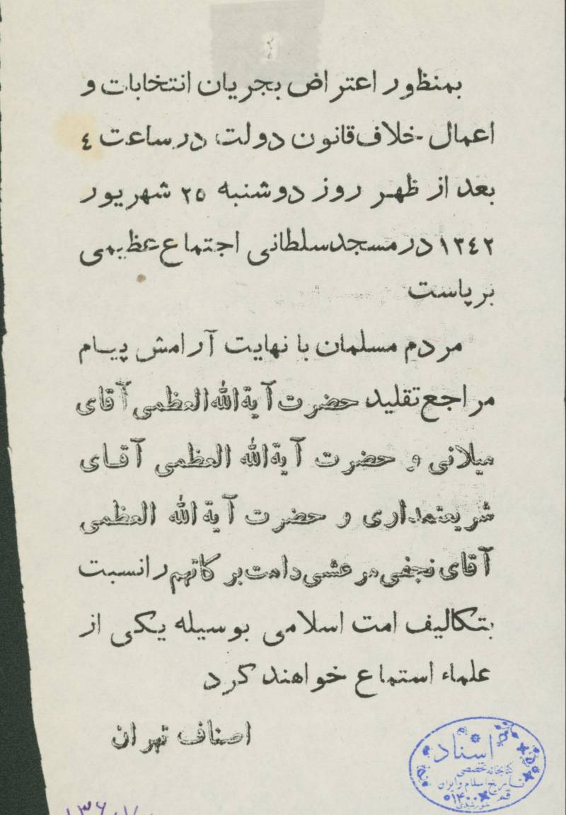 اطلاعیه دعوت تجمع در مسجد سلطانی در اعتراض به انتخابات سال 42