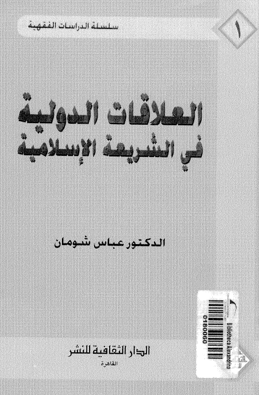 العلاقات الدوليه في الشريعه الاسلاميه