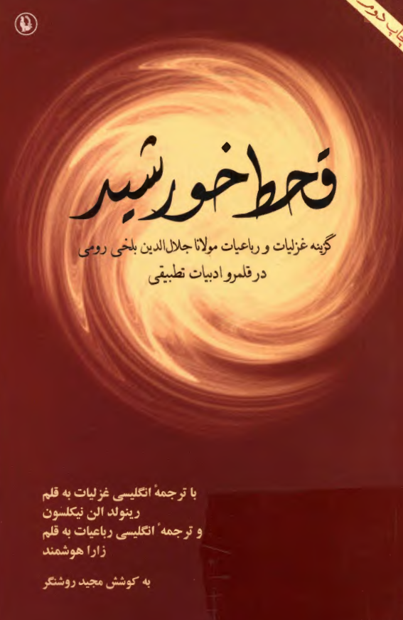 قحط خورشيد (گزيده غزليات و رباعيات مولانا جلال الدين بلخي رومي در قلمرو ادبيات تطبيقي)