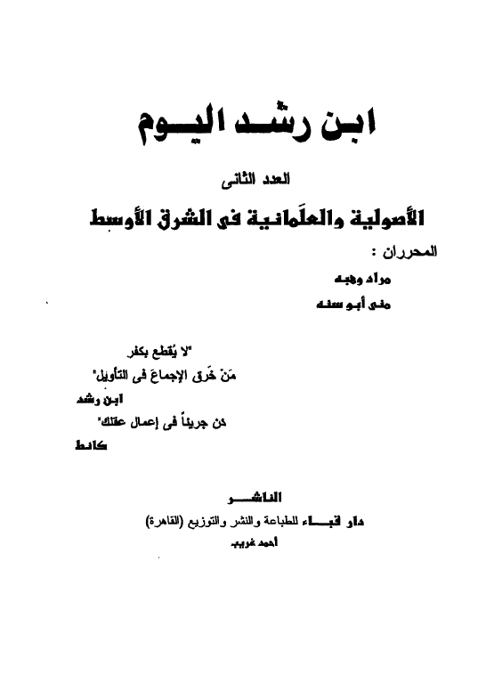 سلسله ابن رشد اليوم؛ الاصوليه و العلمانيه في الشرق الاوسط