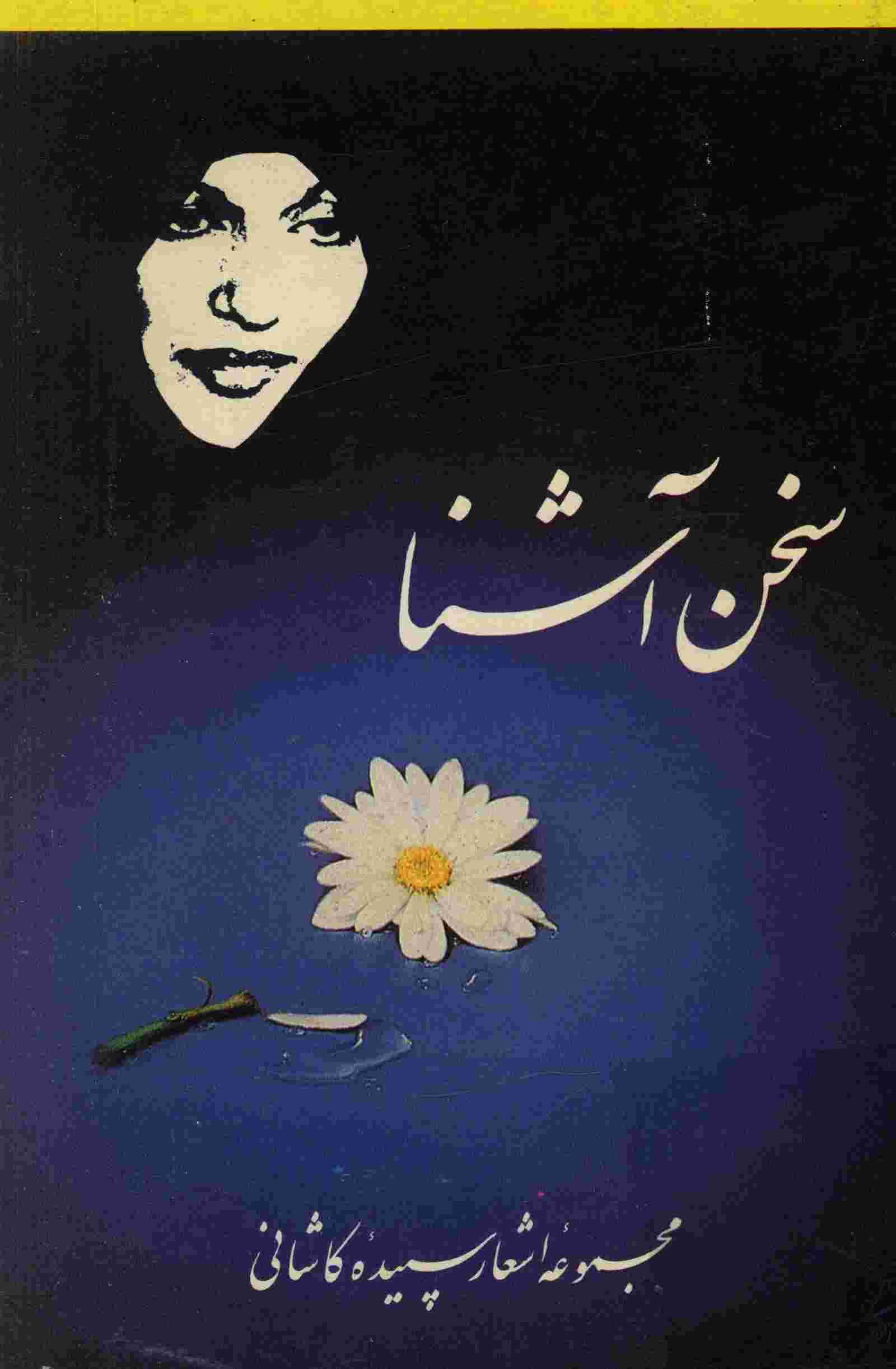 سخن آشنا (مجموعه اشعار)