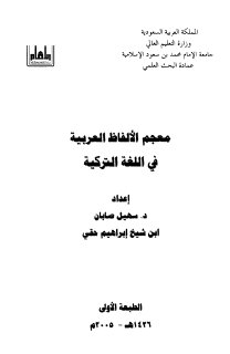 معجم الألفاظ التركية