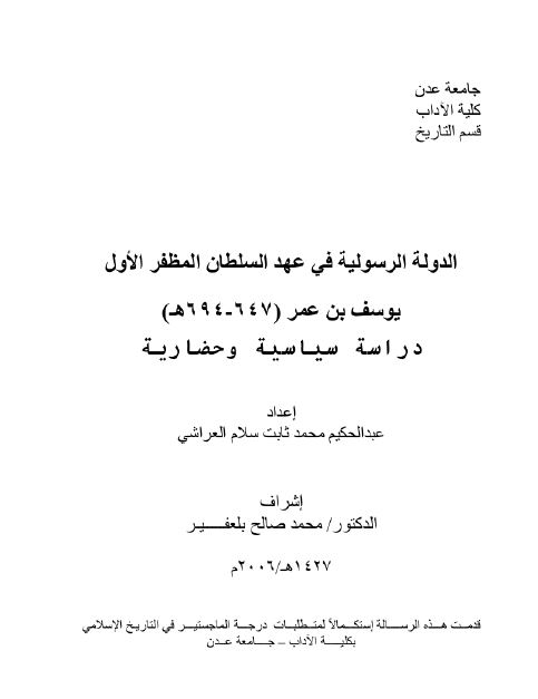 الدوله الرسولیه فی عهد السلطان المظفر الاول یوسف بن عمر 647-694 ق دراسه سیاسیه و حضاریه (رساله الماجستیر)