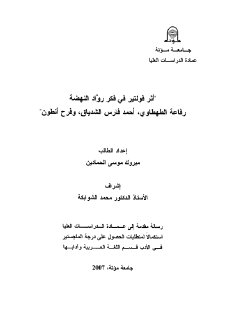 أثر فولتير في فكر رواد النهضة
