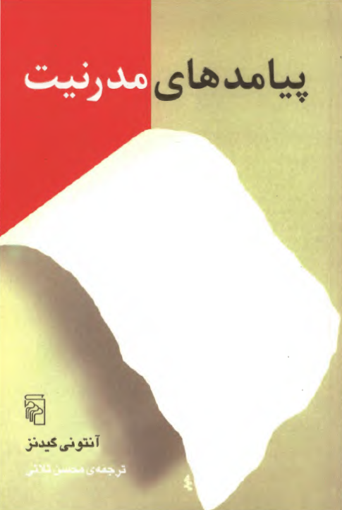 پيامدهاي مدرنيت