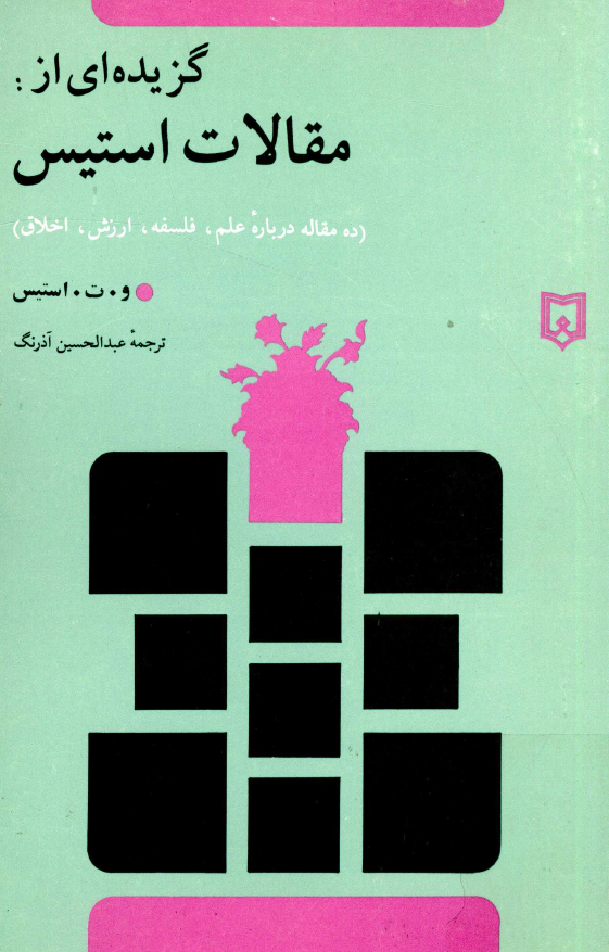 گزيده اي از مقالات استيس (ده مقاله گزيده درباره علم، فلسفه، ارزش، اخلاق)