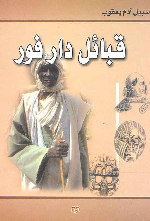 قبائل دار فور