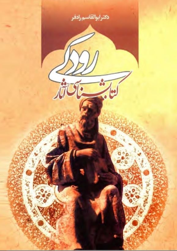 کتابشناسي آثار ابوعبدالله محمد بن جعفر رودکي