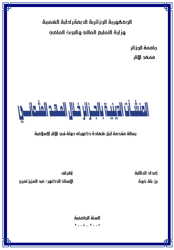 المنشات الدینیه بالجزائر خلال العهد العثمانی (رساله الدکتوراه)