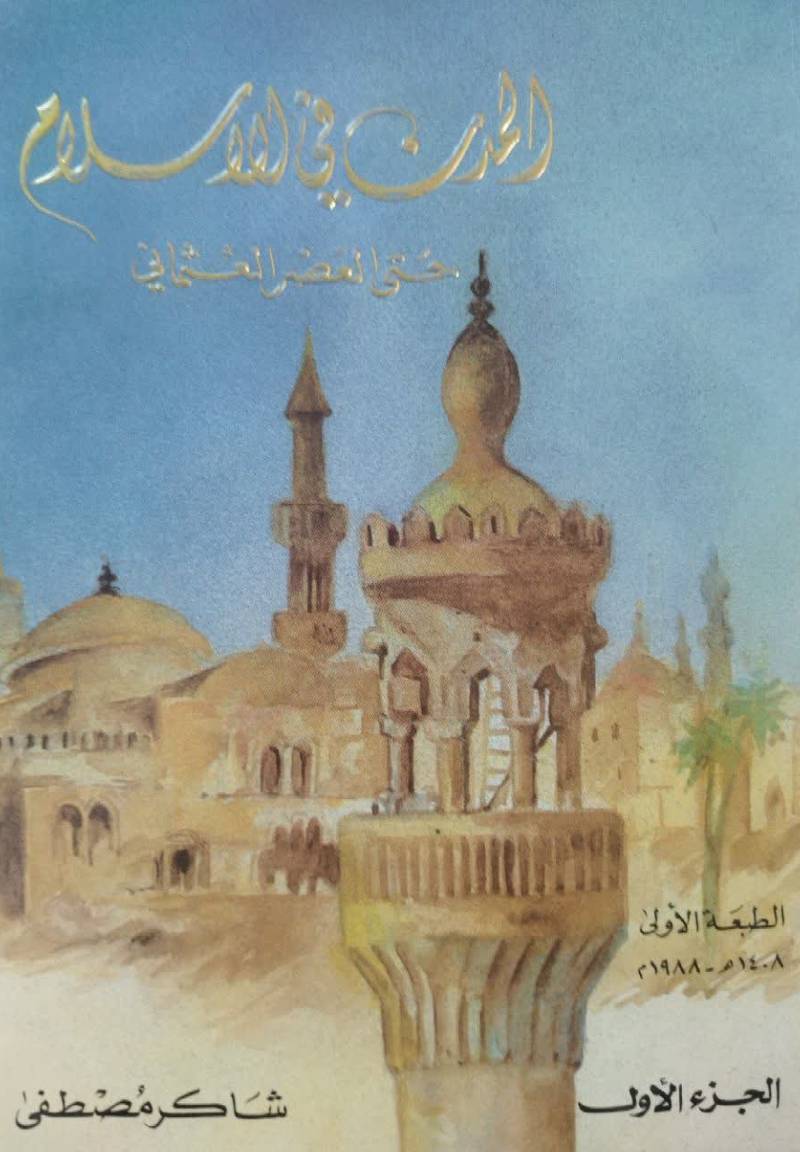 المدن فی الاسلام ح‍ت‍ی‌ ال‍ع‍ص‍ر ال‍ع‍ث‍م‍ان‍ی‌