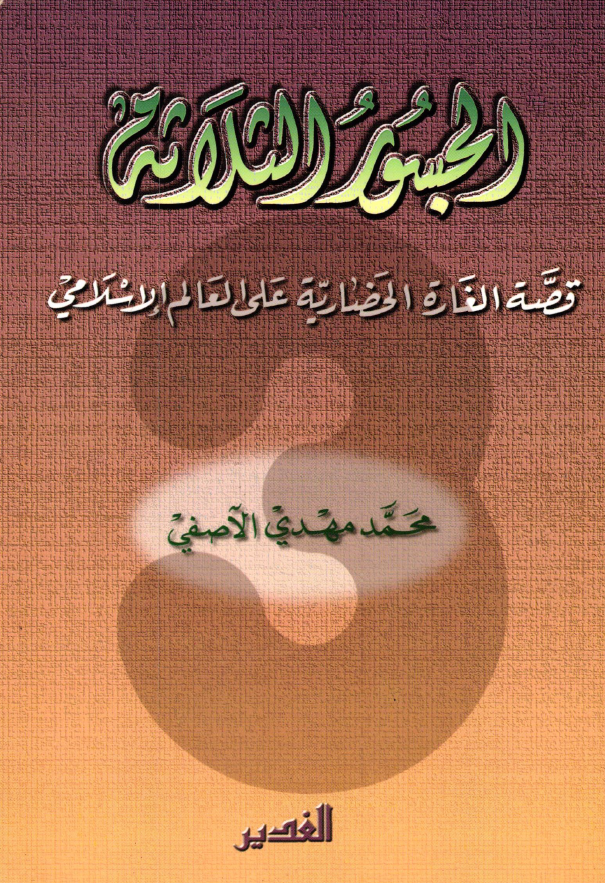 الجسور الثلاثه: قصه الغاره الحضاریه علی العالم الاسلامی