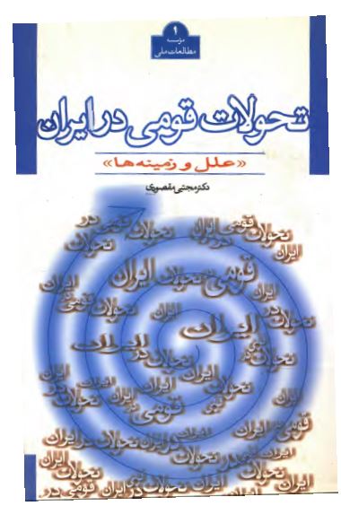 تحولات قومی در ايران ؛ علل و زمينه ها