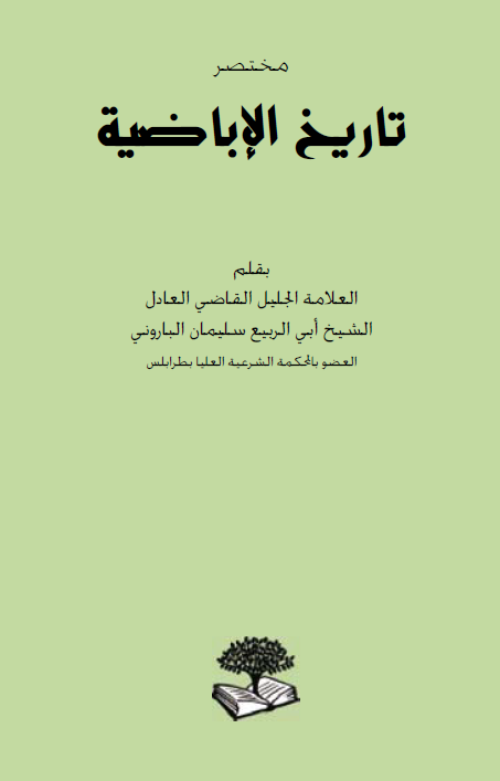 مختصر تاریخ الاباضیه