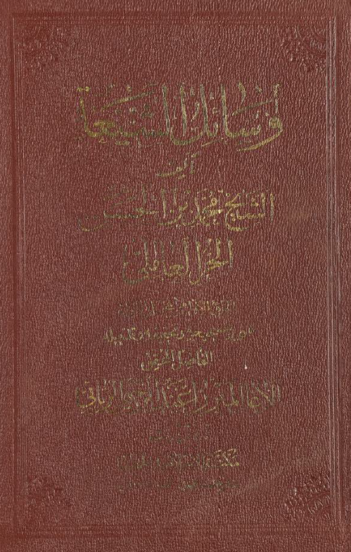 وسائل الشیعه الی تحصیل مسائل الشریعه (الجزء الاول من المجلد الاول)