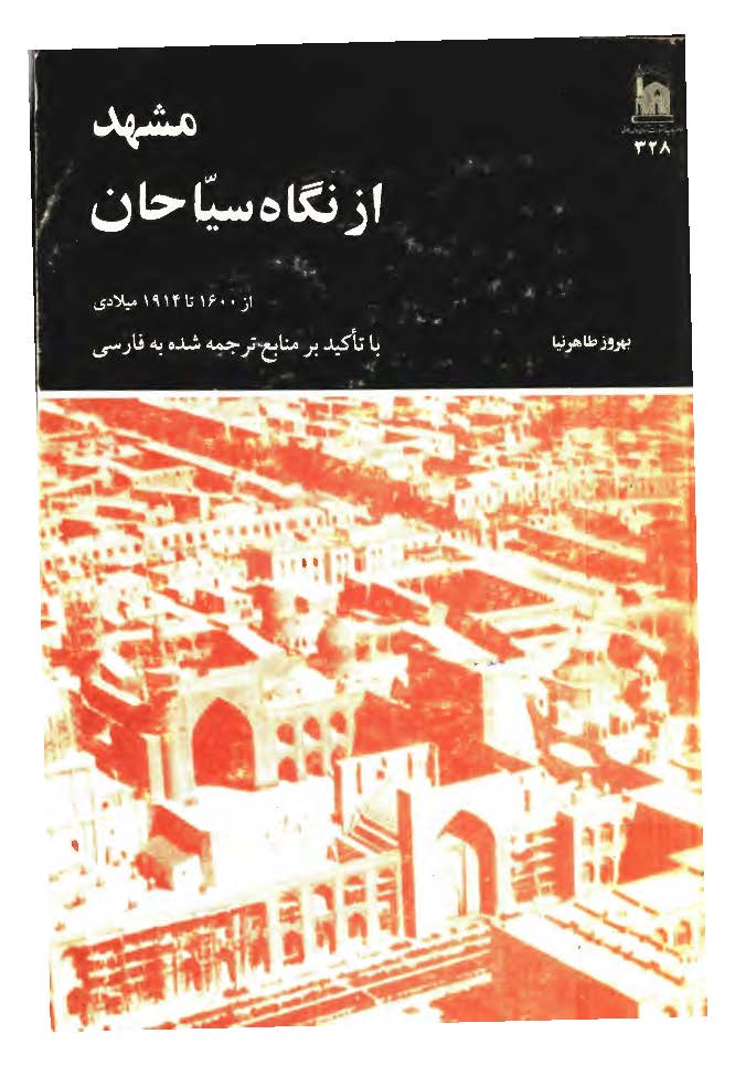مشهد از نگاه سياحان