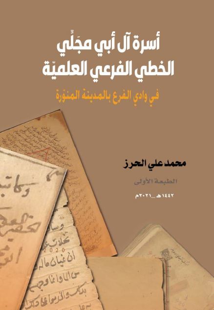 اسره آل ابی مجلی الخطی الفرعی العلمیه فی وادی الفرع بالمدینه المنوره 