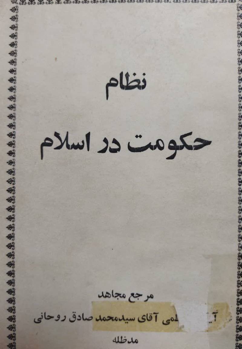 ن‍ظام‌ ح‍ک‍وم‍ت‌ در اس‍لام‌