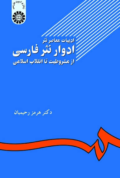 ادبیات معاصر نثر؛ ادوار نثر فارسی از مشروطیت تا سقوط سلطنت