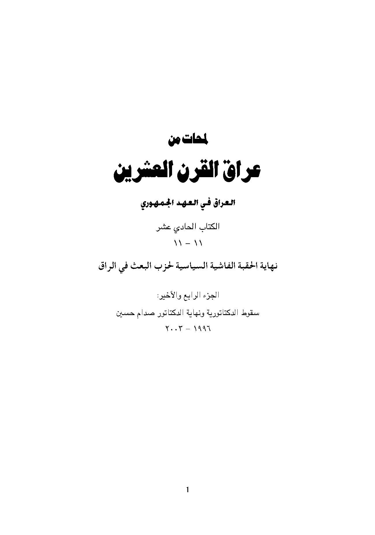 لمحات من عراق القرن العشرين، العراق في العهد الجمهوري، نهايه الحقبه الفاشيه السياسيه لحزب البعث في العراق، سقوط الدکتاتوريه و نهايه الدکتاتور صدام حسين