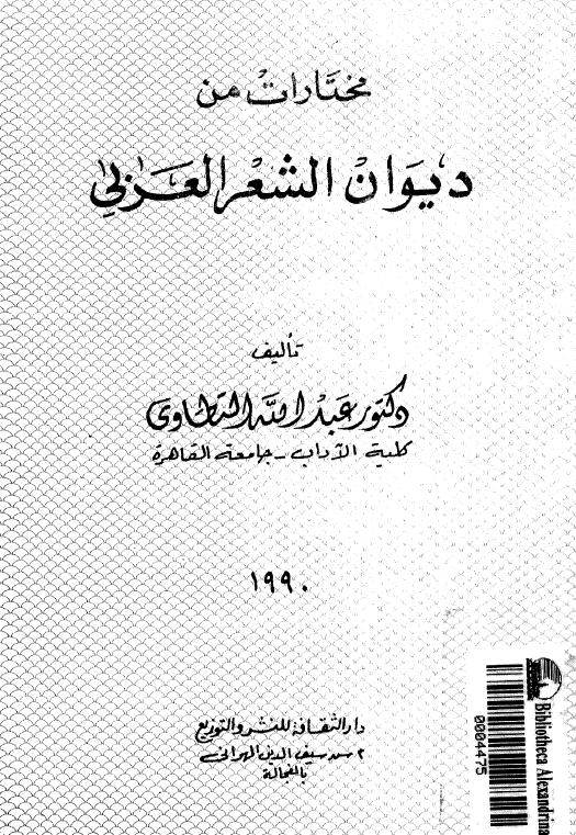 مختارات من دیوان الشعر العربی