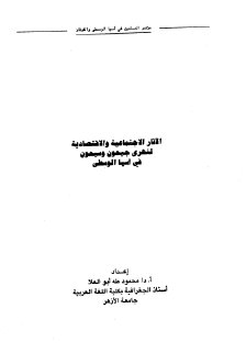 الآثار الاجتماعية والاقتصادية لنهري جيحون و سيحون في اسيا الوسطى
