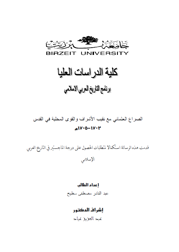الصراع العثمانی مع نقیب الاشراف و القوی المحلیه فی القدس 1702-1705 م (رساله الماجستیر)