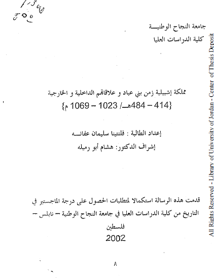 مملکه اشبیلیه زمن بنی عباد و علاقاتهم الداخلیه و الخارجیه