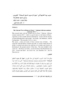 حروب روما الخارجية فى 'موجز کل حروب السنين السبعمائة' لفلوروس
