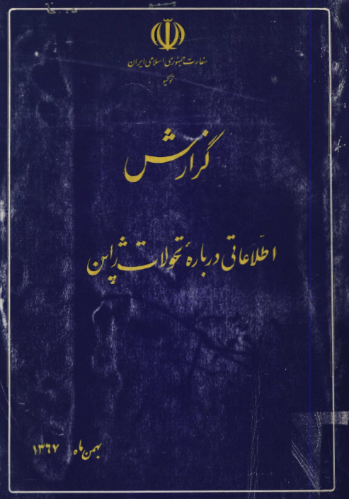 گزارش اطلاعاتی درباره تحولات ژاپن (بهمن ماه 1367)
