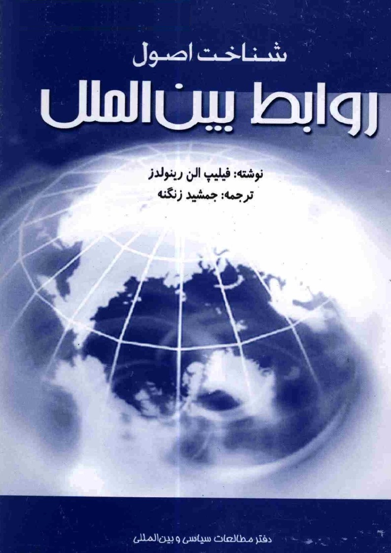 شناخت اصول و روابط بين الملل
