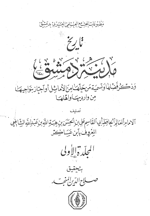 تاريخ مدينه دمشق و ذکر فضلها و تسمية من حلّها من الاماثل أو اجتاز بنواحيها من وارديها و اهلها