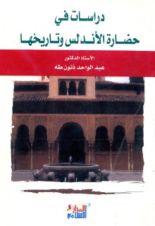 دراسات في حضارة الأندلس وتاريخها