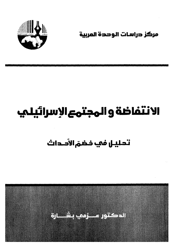 الانتفاضه و المجتمع الاسرائیلی؛ تحلیل فی خضم الاحداث