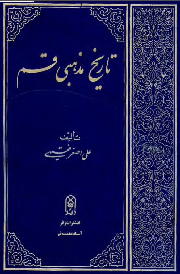 تاريخ مذهبي قم