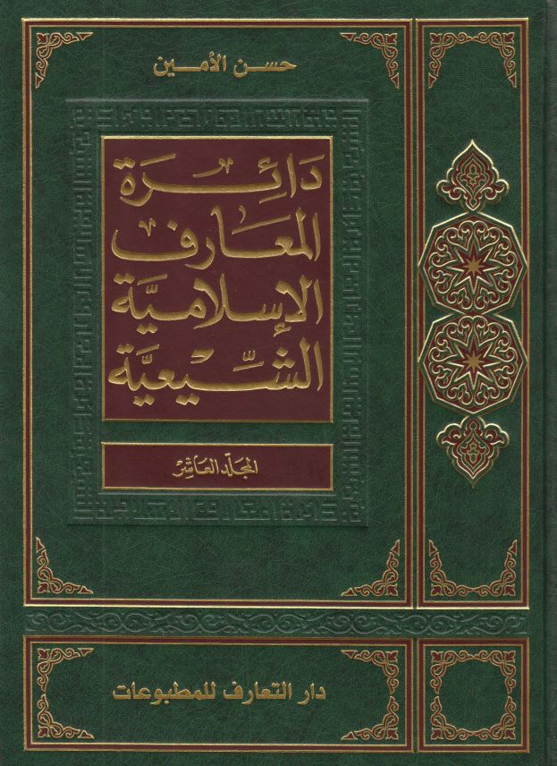 دائره المعارف الاسلاميه الشيعيه