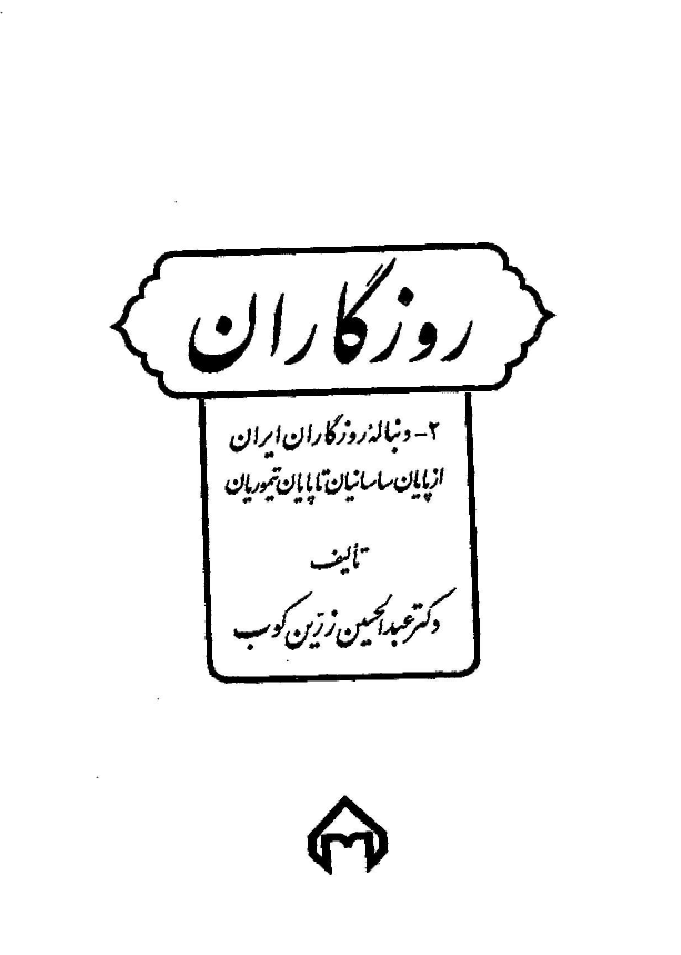 روزگاران ؛ تاریخ ايران از آغاز تا سقوط سلطنت پهلوی