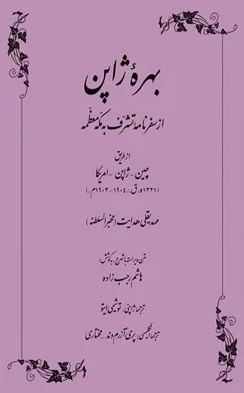 بهره ژاپن از سفرنامه تشرف به مکه معظمه از طريق چين - ژاپن - امريکا (1321 هـ.ق.1904-1903 م.)