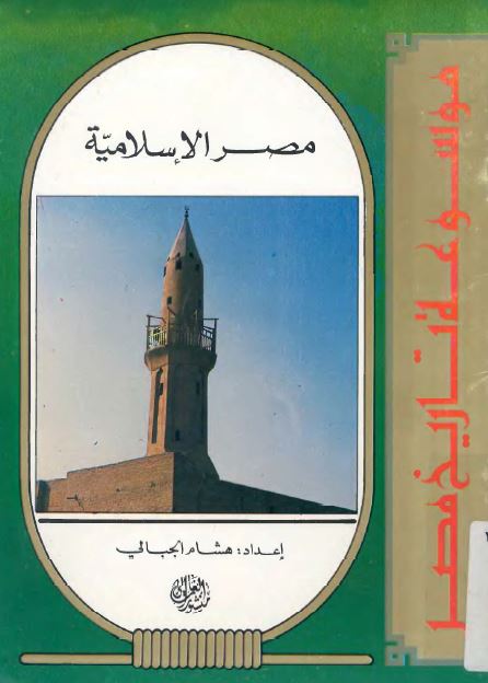 موسوعه تاریخ مصر - مصر الاسلامیه