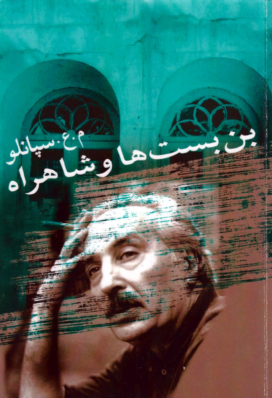 بن بست ها و شاهراه (خاطرات شفاهی)